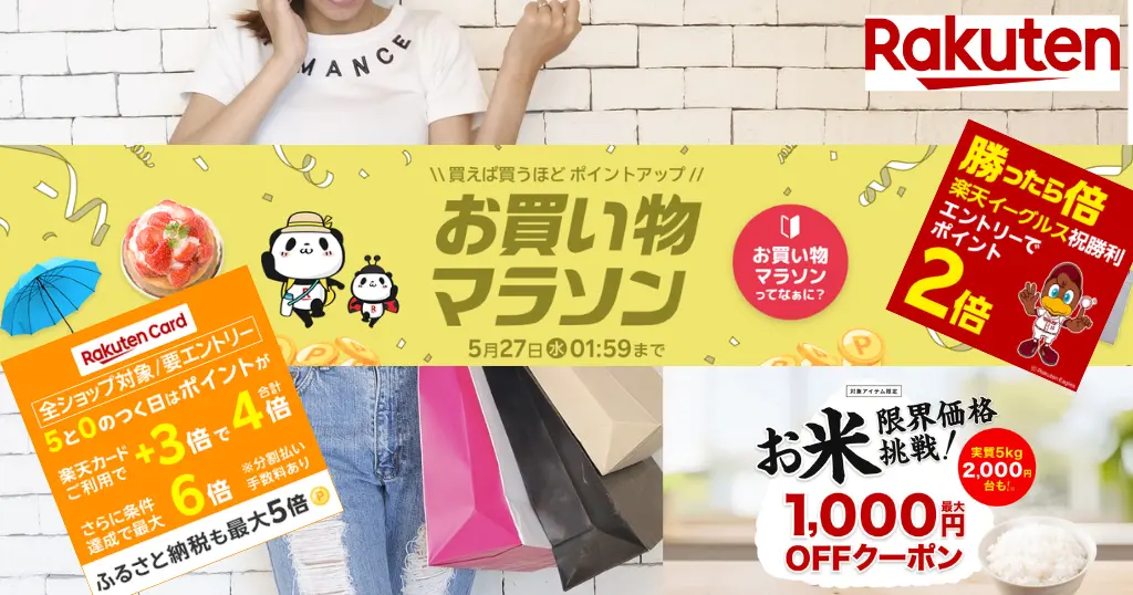 【5/25 はお得が重なる】楽天お買い物マラソン × 5のつく日 ×買ったら倍 | お米 最大1,000円OFFクーポン など "セール攻略法"（5/17 1:59まで）