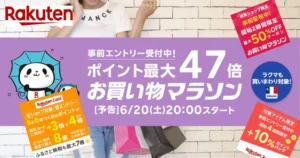 【6/20 20時～】楽天お買い物マラソン ✕ 0のつく日。最初の2時間は特にお得 | マジ得フェスティバルも開催。お得盛りだくさん 《セール攻略法》