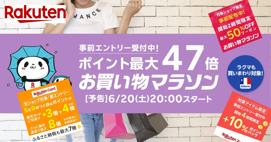 【6/20 20時～】楽天お買い物マラソン ✕ 0のつく日。最初の2時間は特にお得 | マジ得フェスティバルも開催。お得盛りだくさん 《セール攻略法》