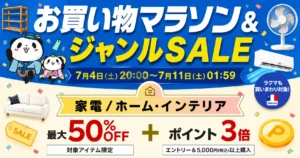 【7/4 20時～】楽天お買い物マラソン、今回は家電・ホーム・インテリアジャンルが特にお得 | はじめの2時間・4時間も見逃せない 《セール攻略法》