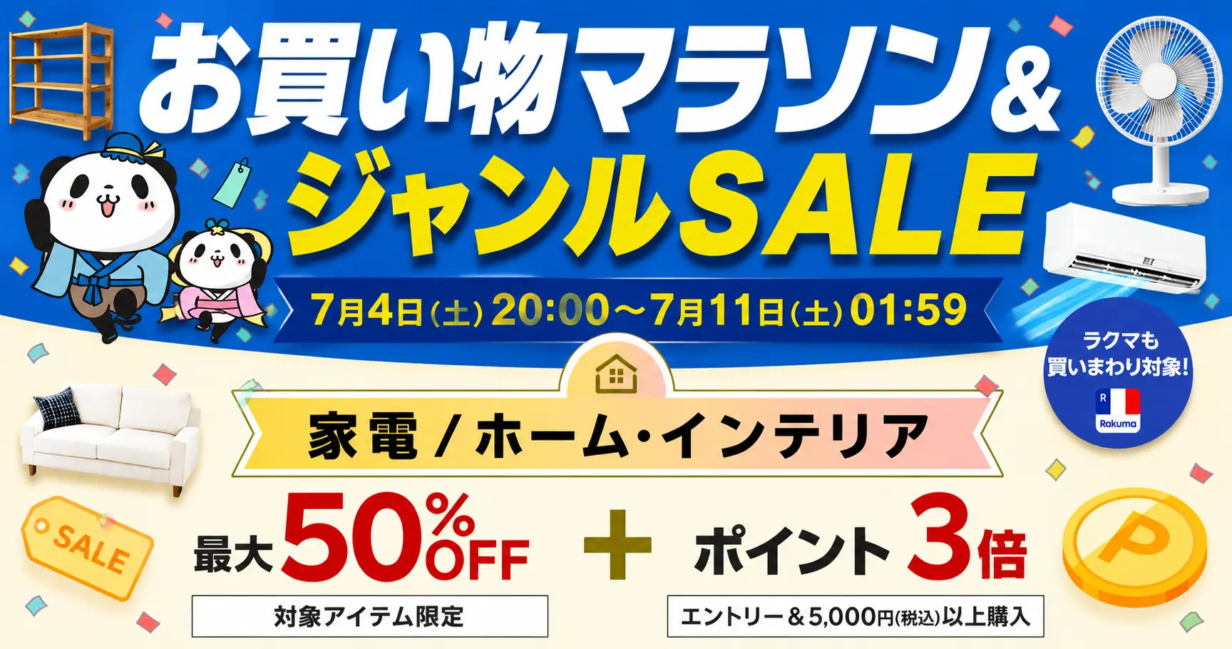 【7/4 20時～】楽天お買い物マラソン、今回は家電・ホーム・インテリアジャンルが特にお得 | はじめの2時間・4時間も見逃せない 《セール攻略法》