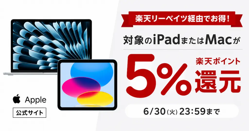 【6/30まで】《楽天リベーツ》Apple公式サイトでの購入で楽天ポイント5％還元！Mac／iPadなど、整備済み品も対象