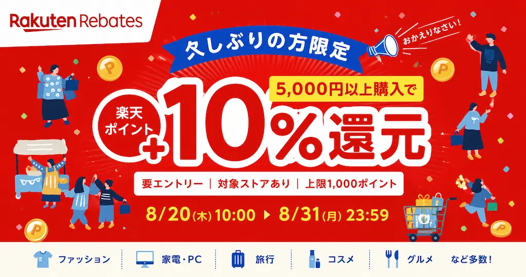 楽天リーベイツ「久しぶりの方限定」10％ポイント還元！