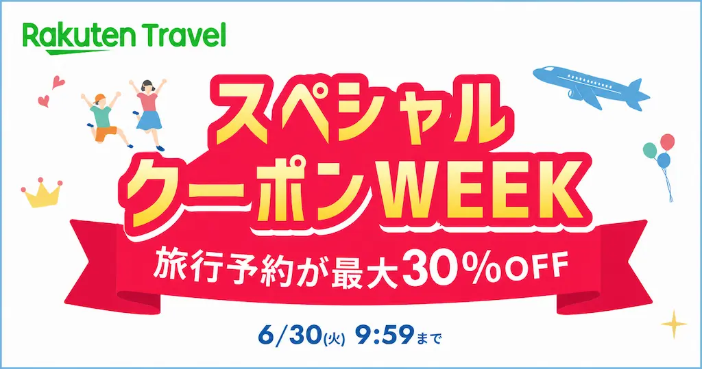 【6/30 9:59まで】楽天トラベル「スペシャルクーポンWEEK」｜ 宿泊最大30％OFF、楽パック・レンタカー。遊び体験などクーポンセール