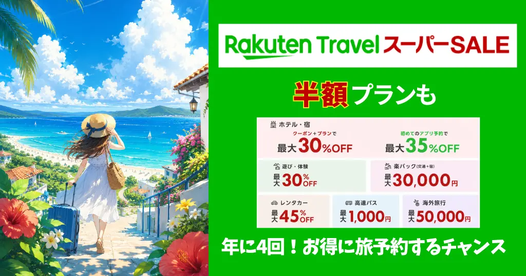 【6/20まで】楽天トラベル スーパーSALE開催。 国内外旅行・楽パック・レンタカー・高速バスなどクーポンで大幅安に。全額バックキャンペーンも