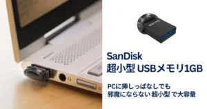 超小型なのに1TB！サンディスク「Ultra Fit USBメモリ」が20%オフ 《Amazonタイムセール》
