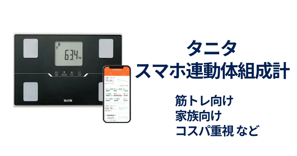 【最大33%オフ】タニタのスマホ連動体組成計がセール中！“乗るだけ”で健康管理がラクになる人気モデル｜「筋トレ向け」「家族向け」「コスパ重視」など