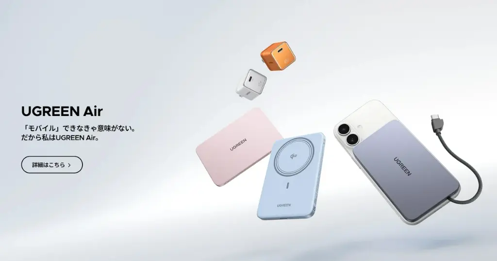 【発売記念25%オフ】UGREEN「Air」シリーズ登場！“薄い・小さい・軽い”のに高出力。USB充電器＆Qi2モバイルバッテリー。さらにクーポンで5%オフ