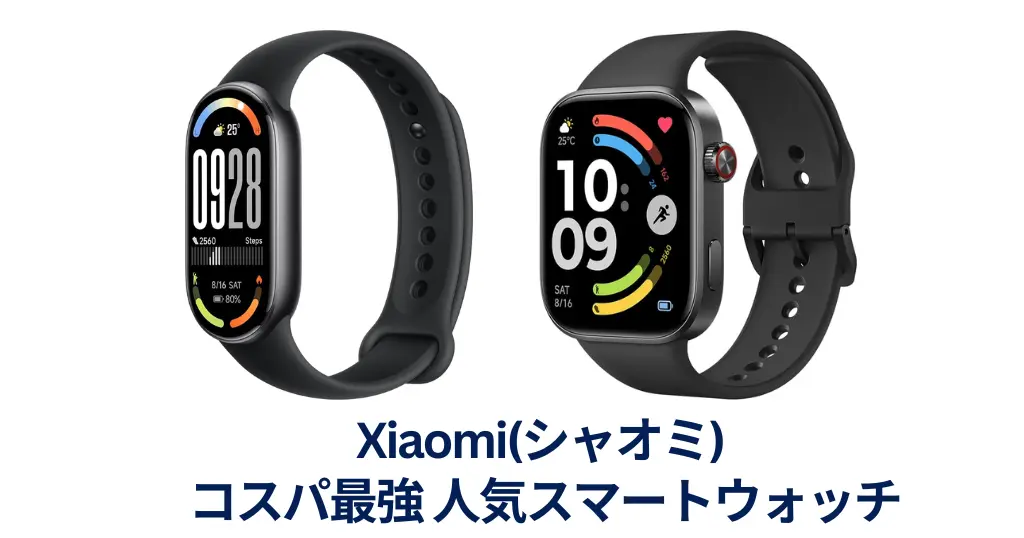 Xiaomiのコスパ最強スマートウォッチ！Smart Band 10＆Redmi Watch 6が最大19%オフ《Amazonタイムセール》