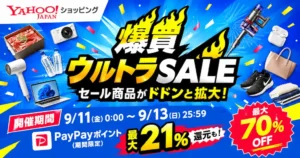 【9/11～13まで】Yahoo!ショッピング「爆買ウルトラSALE」最大21％還元＋最大70％OFF！クーポン・お得な商品を攻略