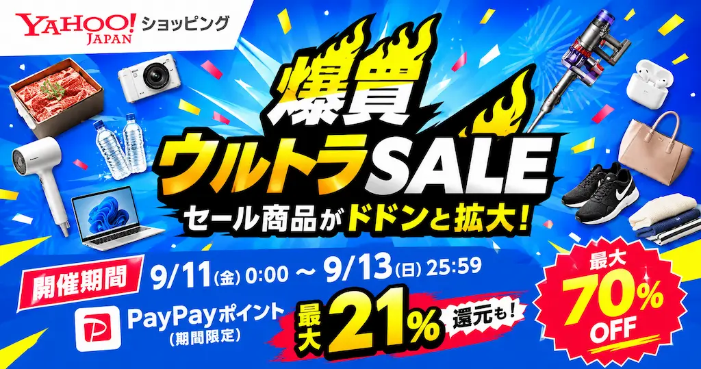 【9/11～13まで】Yahoo!ショッピング「爆買ウルトラSALE」最大21％還元＋最大70％OFF！クーポン・お得な商品を攻略