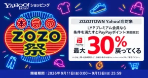 【9/13まで】本気のZOZO祭が開催中！最大30％還元も《Yahoo！ショッピング 爆買ウルトラWEEK》でPayPayポイント大量獲得