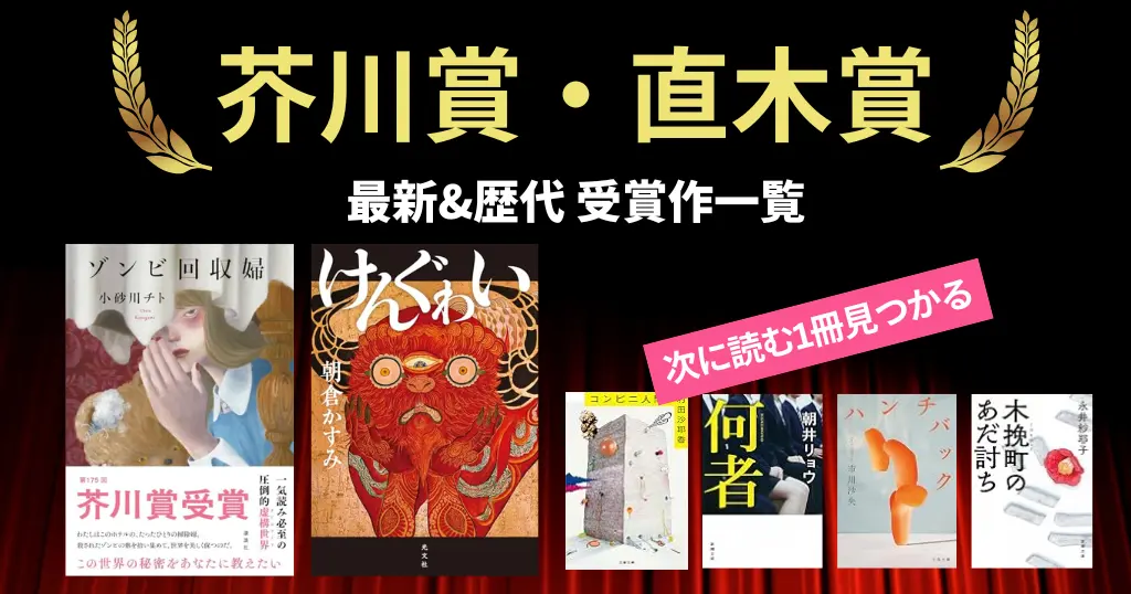芥川賞・直木賞 歴代受賞作&2026年最新《まとめ》 | 賞の特徴・おすすめ本・セール情報・聴き放題も紹介