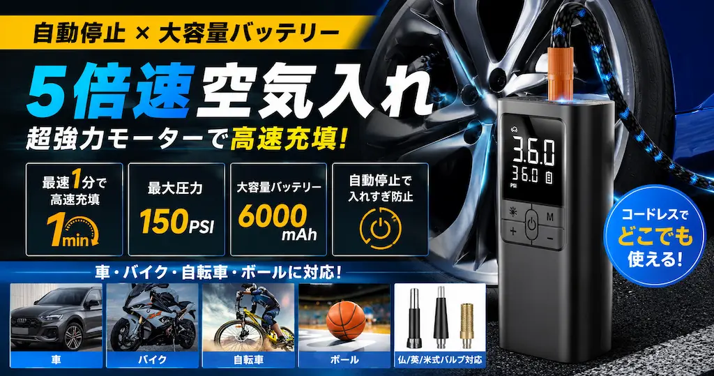 【40％OFF】Amazonベストセラーの電動空気入れが2,675円！自転車・車・バイク対応のコードレスモデル。事故・故障・燃費悪化の回避に