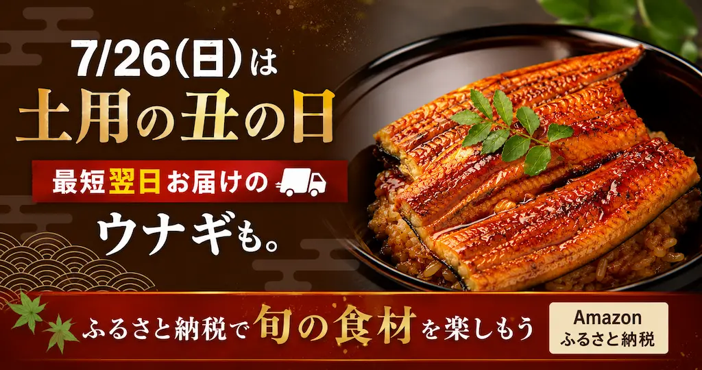 土用の丑の日にウナギ・旬の食材を楽しもう