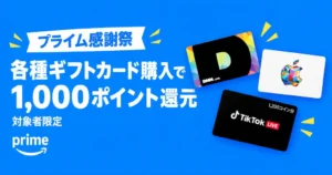 【10/19まで】Amazonで各種ギフトカード購入で1,000ポイント還元 | Apple Gift Card、Google Play、U-NEXT、DMMなど《プライム感謝祭》