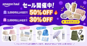 Amazon Haul 3,000円以上購入で50％OFFセール | ファッション・生活雑貨 3 《激安プチプラ通販》