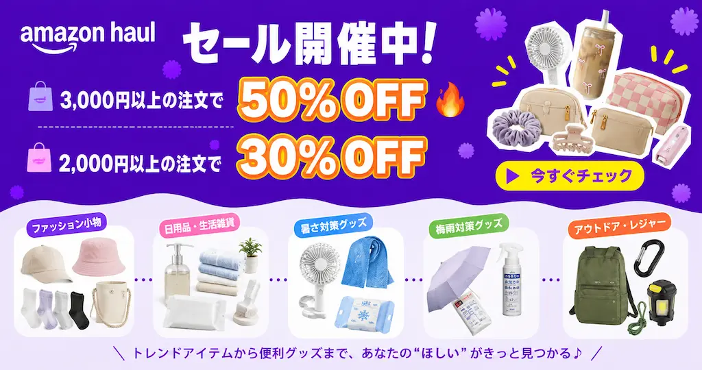 Amazon Haul 3,000円以上購入で50％OFFセール | ファッション・生活雑貨 3 《激安プチプラ通販》