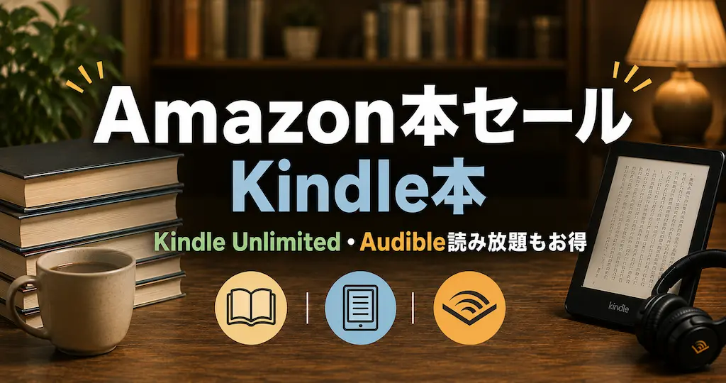 【毎日更新】Amazon Kindle本セール・まとめ買いキャンペーン一覧 | ビジネス書・小説・マンガ等いつ割引？還元・クーポン・無料等で安く
