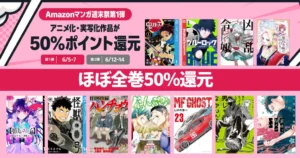 【6/7まで】Amazonマンガ週末祭 ほぼ全巻50%還元《第一弾》アニメ化・実写化作品 | 鬼滅の刃／ブルーロック／怪獣8号／ハンチョウ／ぐらんぶる