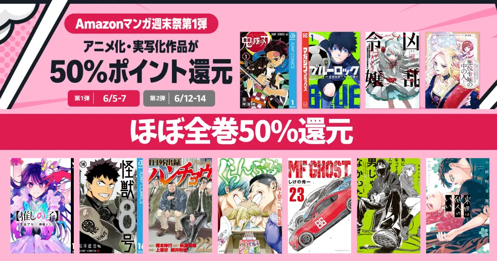 【6/7まで】Amazonマンガ週末祭 ほぼ全巻50%還元《第一弾》アニメ化・実写化作品 | 鬼滅の刃／ブルーロック／怪獣8号／ハンチョウ／ぐらんぶる