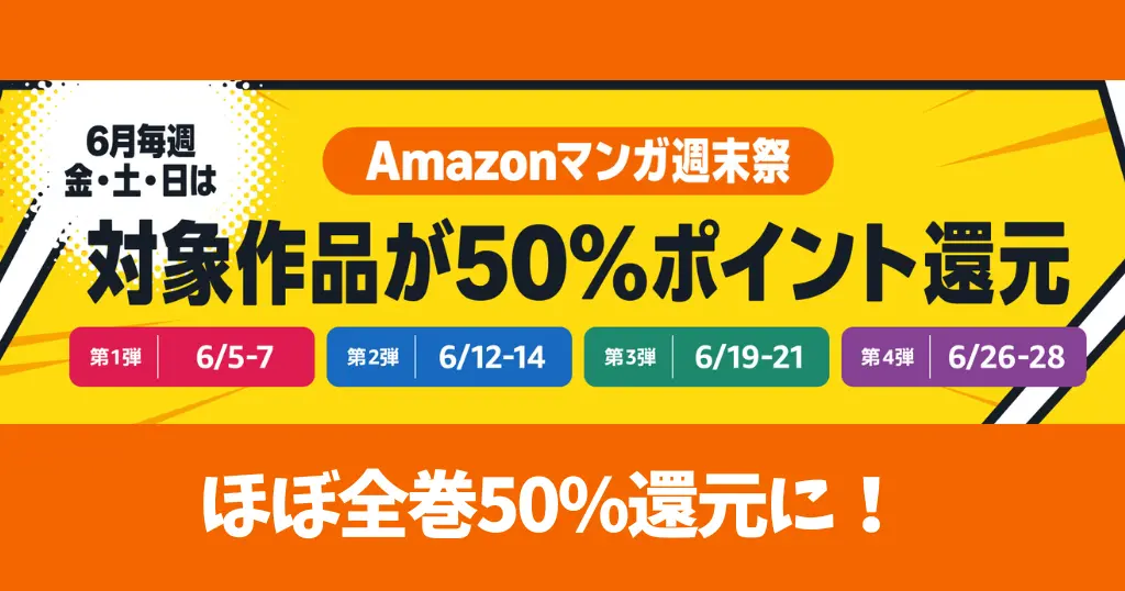 【6月】Amazonマンガ週末祭 ほぼ全巻50%還元 | 《第二弾》は6/12～14 開催