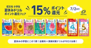 【お子さまの学習に】旺文社「小学生夏休みドリル」が15％ポイント還元（7/2まで）｜歴史マンガ5社を徹底比較【2026年版】