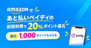 Amazon「あと払い（ペイディ）」初回利用で20％還元！最大1,000ポイントもらえるキャンペーン