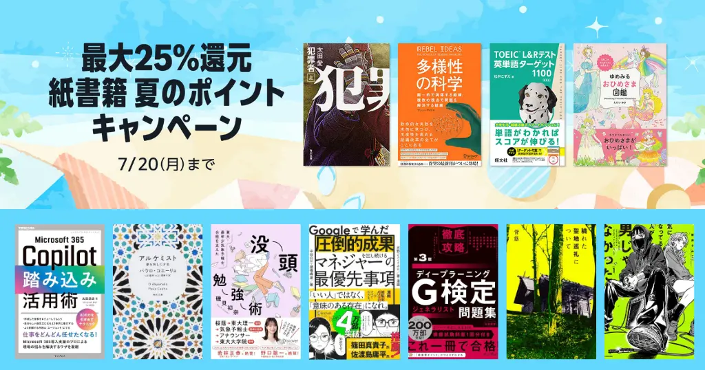 【紙の本（紙書籍）セール】最大25%還元（7/20まで） | 最大4,500ポイント還元まとめ買いキャンペーン（7/13まで）