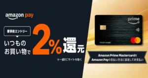 【9/30まで】Amazon Payで2%還元！プライム会員×Amazon Prime Mastercardで何度でも対象