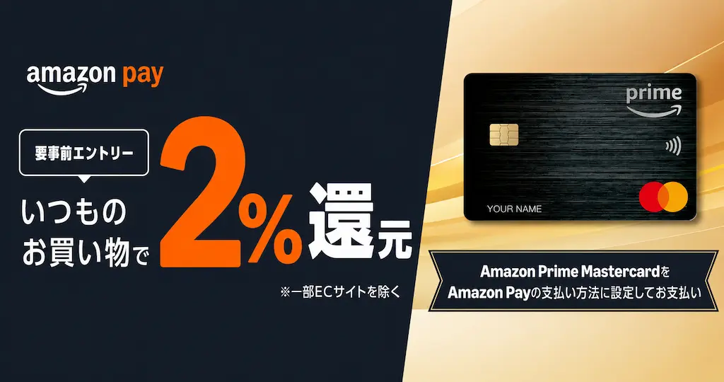 【9/30まで】Amazon Payで2%還元！プライム会員×Amazon Prime Mastercardで何度でも対象