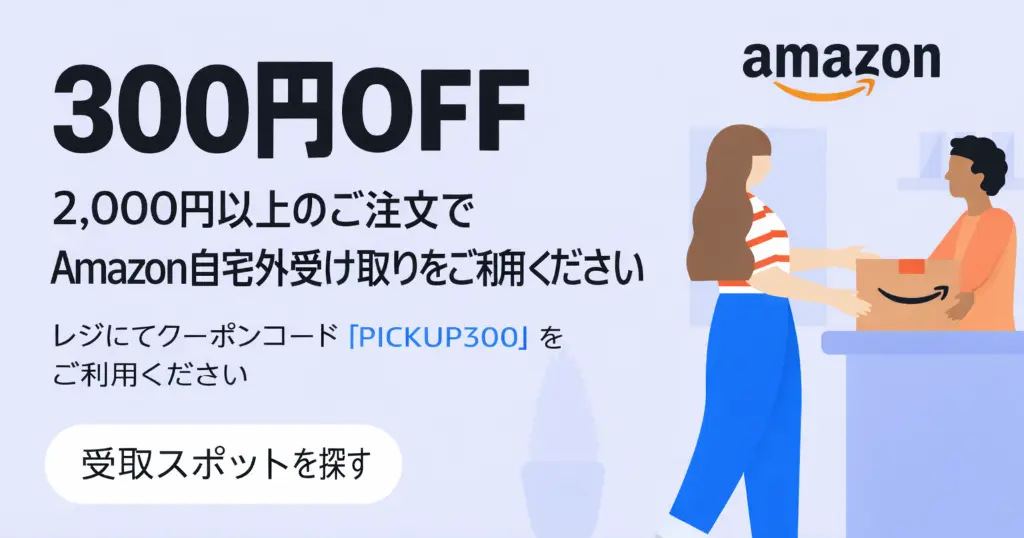 【8/20まで】Amazon受取スポットを利用で300円OFF！2,000円以上の買い物がお得になるクーポンコード配布中《先着10,000名》