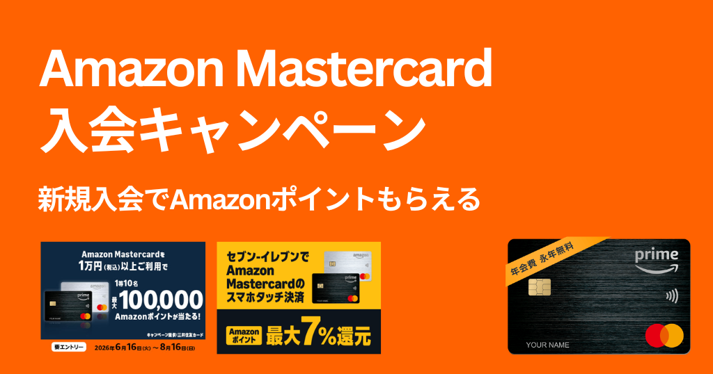 Amazon Prime Mastercard 新規入会キャンペーン | 最短5分発行 | 利用