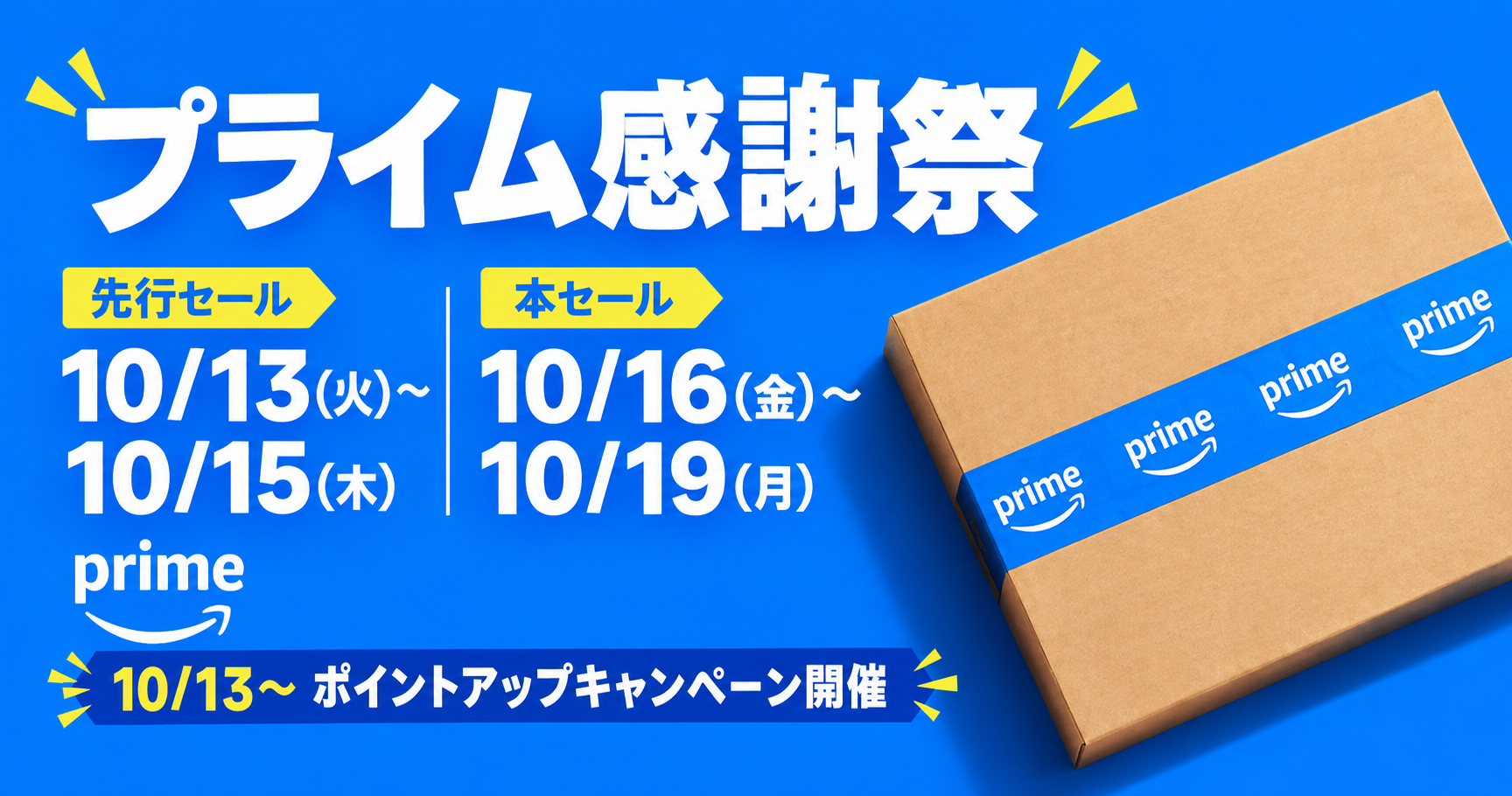 【10/13～19】Amazonプライム感謝祭 2026― 事前準備で差がつく《お得一覧リスト》｜タダ・ポイント還元・目玉セール等をフル活用！