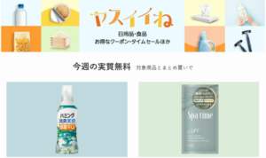 【Amazon】ヤスイイね 今週の実質無料、今週は洗濯洗剤・ヘアケア商品から選べる（6/16～) | その他、Amazonで得するキャンペーン・セール