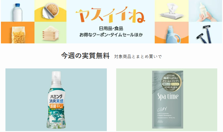 【Amazon】ヤスイイね 今週の実質無料、今週は洗濯洗剤・ヘアケア商品から選べる（6/16～) | その他、Amazonで得するキャンペーン・セール