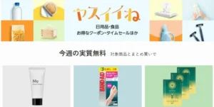 【Amazon】ヤスイイね 今週の実質無料、今週はスキンケア・ヘアケア・バンドエイドから選べる（6/23～) | プライムデー先行セールも開始中