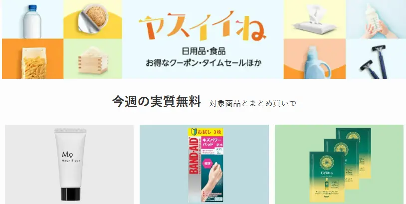 【Amazon】ヤスイイね 今週の実質無料、今週はスキンケア・ヘアケア・バンドエイドから選べる（6/23～) | プライムデー先行セールも開始中