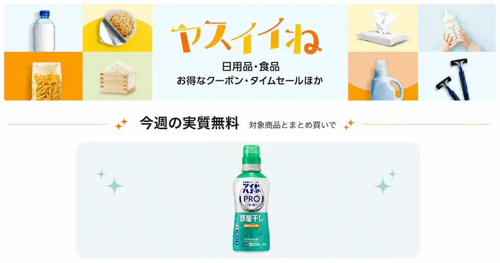 【Amazon】ヤスイイね 今週の実質無料。今週のおまけは洗濯洗剤 | その他お得セール・キャンペーン《一覧》