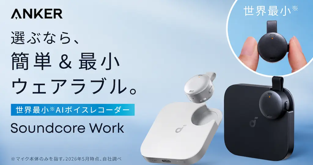 【26%OFF】Anker AIボイスレコーダーSoundcore Workがセール ——議事録一瞬。録音〜要約まで自動化。AIで作業効率化《Amazonタイムセール》