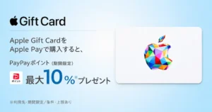 Apple Gift Cardをお得に買うキャンペーン | Yahoo!ショッピングでApple Gift Card購入で最大10%還元（8/17まで） | 楽天 イベント日狙いで還元率UP