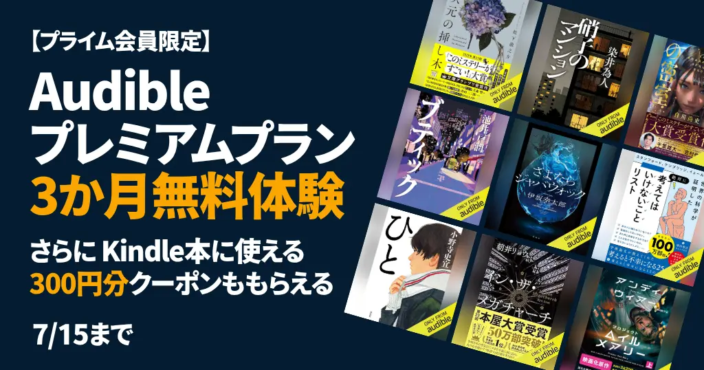 【7/15まで】Audible 3か月無料体験+Kindle本に使える300円クーポンもらえるキャンペーン《プライム会員限定》| はじめ方・解約方法・おすすめ本