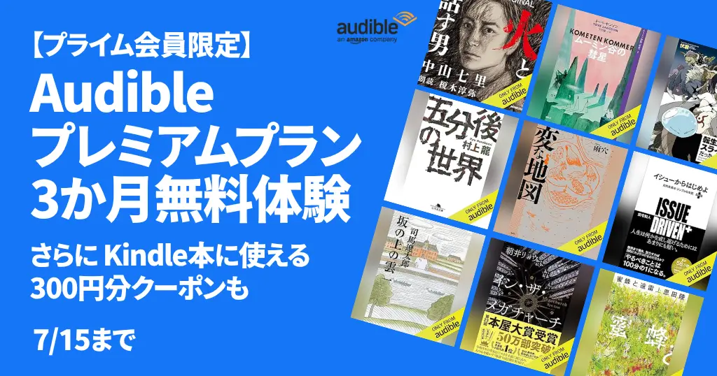 【7/15まで】Audible 3か月無料体験＋Kindle本に使える300円クーポンもらえるキャンペーン《プライム会員限定》| はじめ方・解約方法・おすすめ本