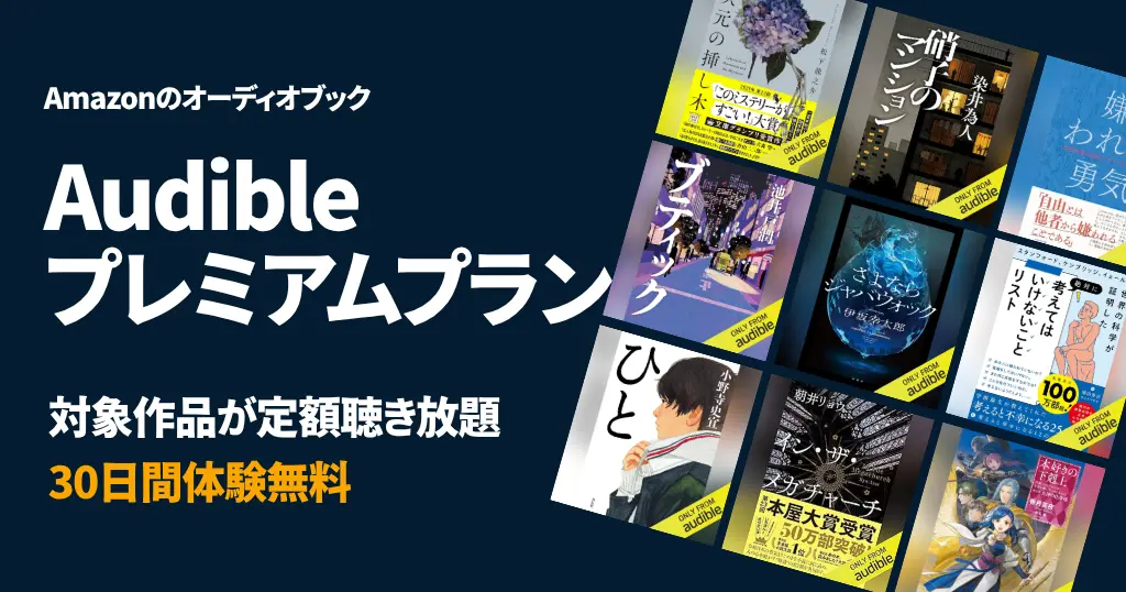 【最新】Audible 無料体験キャンペーン| 読書量が劇的に増やせる!はじめ方・解約方法・おすすめ本・人気作品まとめ《まとめ》