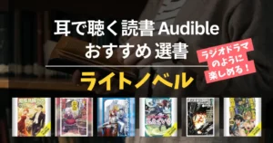【2026年6月】Audible聴き放題のライトノベル 65選| いま人気・新着・春アニメ原作・2大ラノベ賞 上位入賞作まで網羅