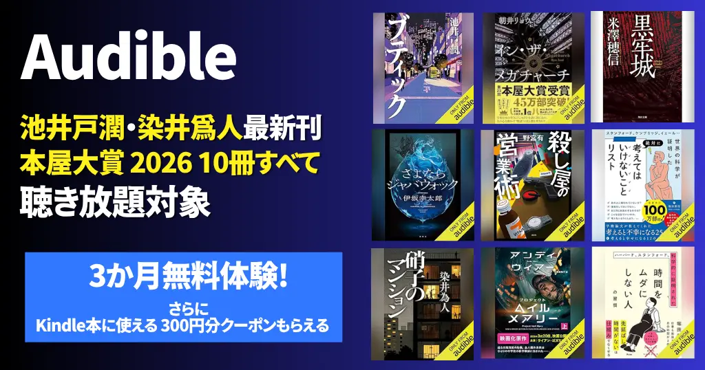 【Audible】本屋大賞2026 10冊すべて& 池井戸潤・染井為人最新刊 が聴き放題 | その他どんな本が読める？新着・人気ランキング・おすすめ本