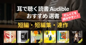 【2026年7月】Audible 短編小説・短編集・連作 おすすめ100選｜読書初心者も読みやすい！面白い・泣ける・心がしんどい・賞受賞本