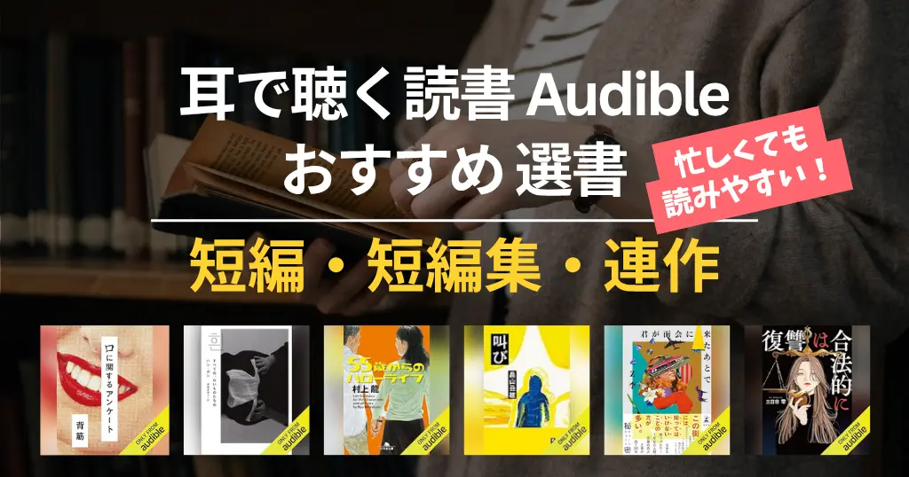 【2026年7月】Audible 短編小説・短編集・連作 おすすめ100選｜読書初心者も読みやすい！面白い・泣ける・心がしんどい・賞受賞本