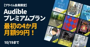 【10/19まで】Audible 最初の4か月99円キャンペーン、プライム会員限定で| 読書量が劇的に増やせる!はじめ方・解約方法・人気作品まとめ《まとめ》