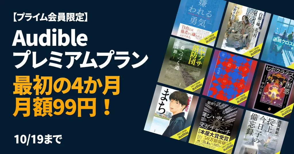 【10/19まで】Audible 最初の4か月99円キャンペーン、プライム会員限定で| 読書量が劇的に増やせる!はじめ方・解約方法・人気作品まとめ《まとめ》